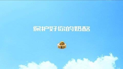 陷阱奶酪  v1.2图2