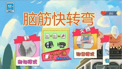 脑筋快转弯  v100.0.0图1