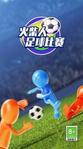 火柴人足球比赛  v1.0.0图3