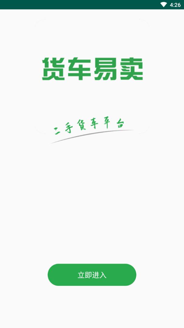货车易卖  v1.0.1图1