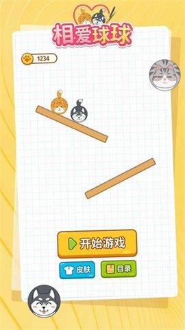 相爱球球  v1.0.0图2