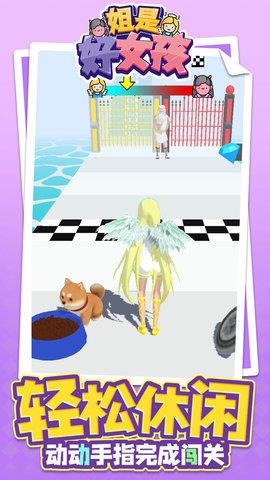 姐是好女孩  v1.1.7图1