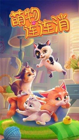 萌物连连消  v1.0.3图3