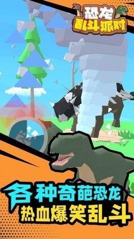 恐龙乱斗派对  v1.1.1图3