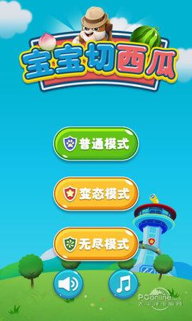 宝宝切西瓜  v1.1.7图1