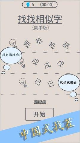 找找相似字  v2.0图3