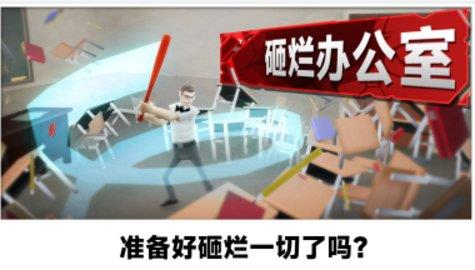 砸烂办公室  v306.1.0.3018图3