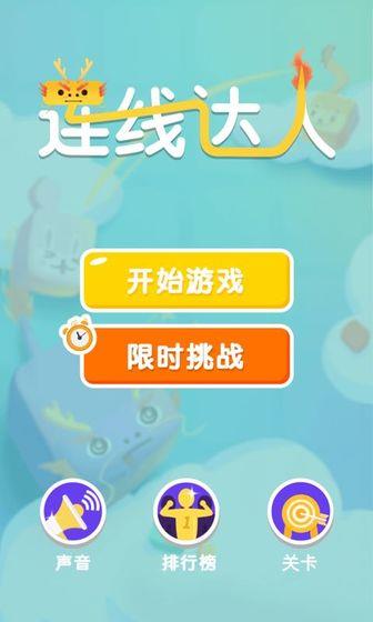 连线达人  v1.2.0图1