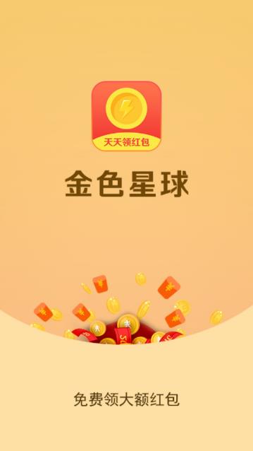 金色星球  v1.1.5图1