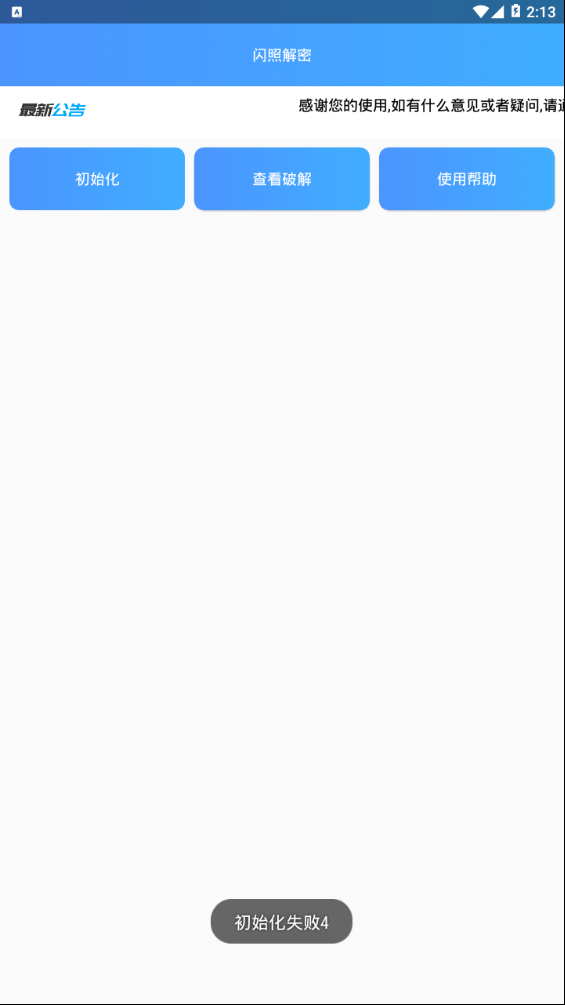 闪照解密  v1.0图3