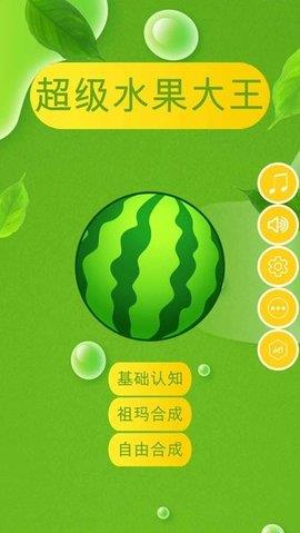 超级水果大王
