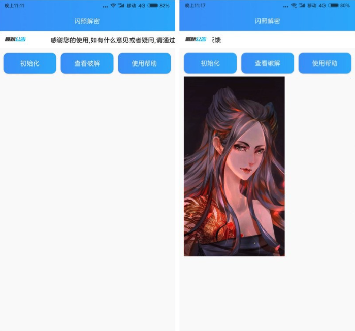 闪照解密  v1.0图4