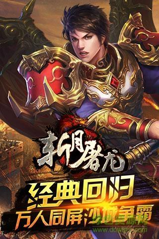 斩月屠龙腾讯qq登录版