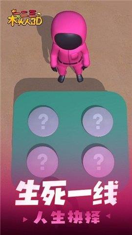 一二三木头人3D  v2.0.1图2