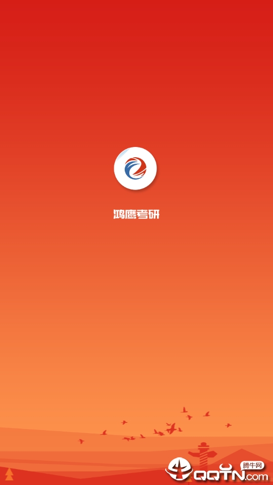 鸿鹰考研
