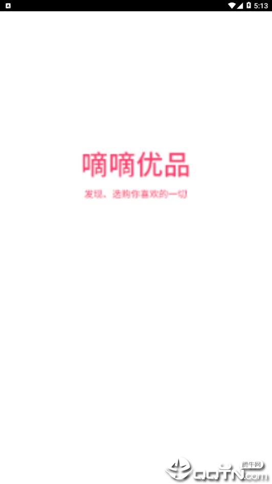 嘀嘀优品  v1.0.0图1