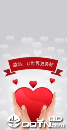 爱心益动  v4.0图1