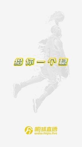 嗨球直播v1.0.6  v1.0图3