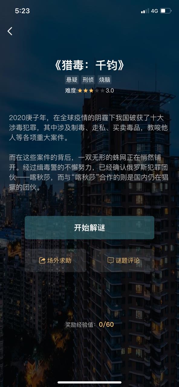 犯罪大师猎毒千钧  v1.3.7图2