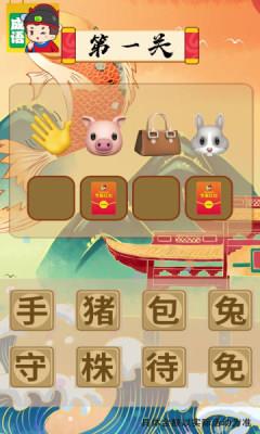 我来猜成语红包版  v1.0图1