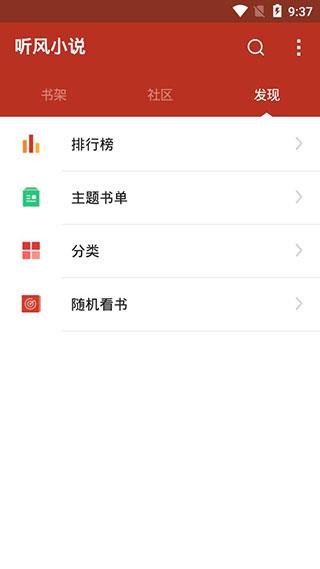 听风小说安卓版