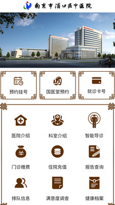 浦口中医院  v1.0.0图1