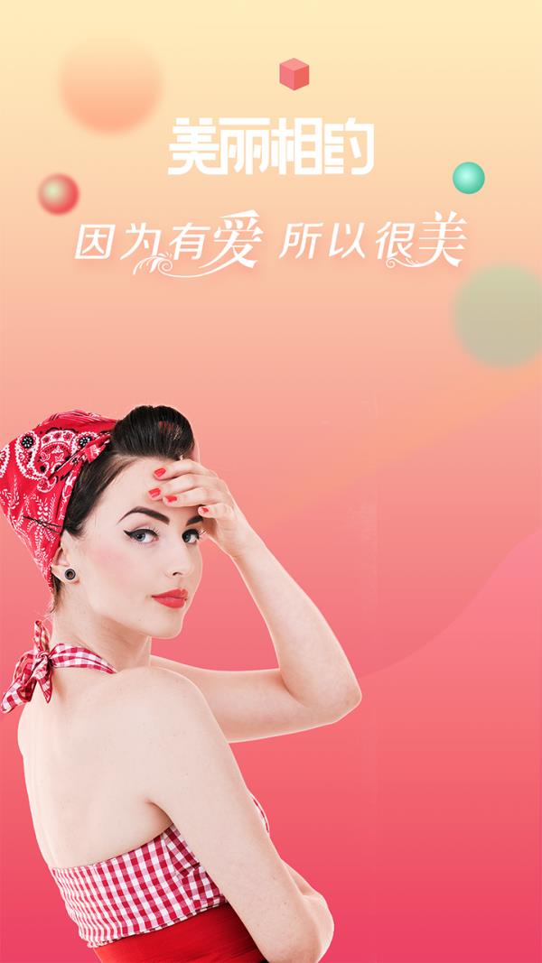 美丽相约  v3.1.6图1