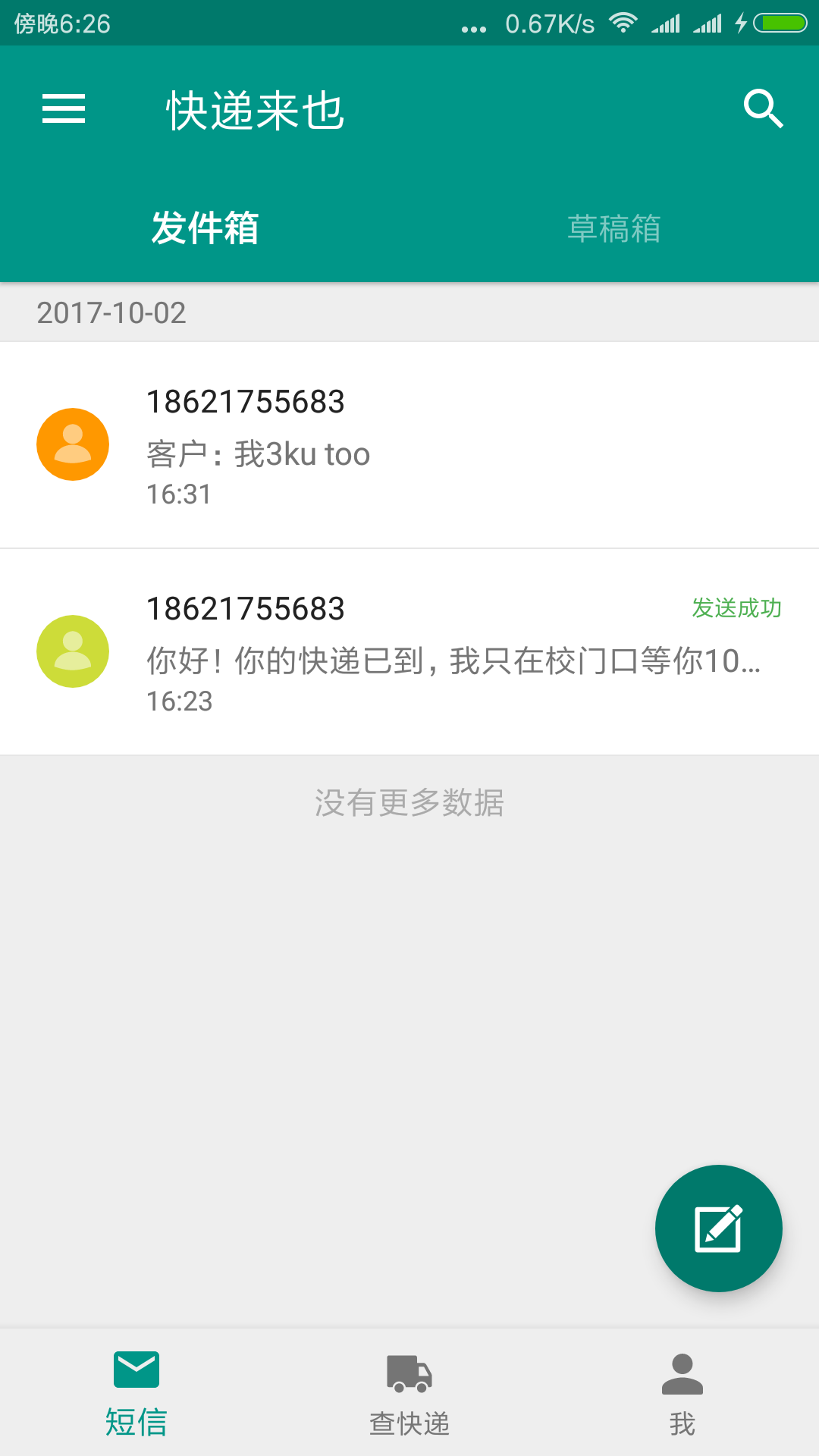 快递来也