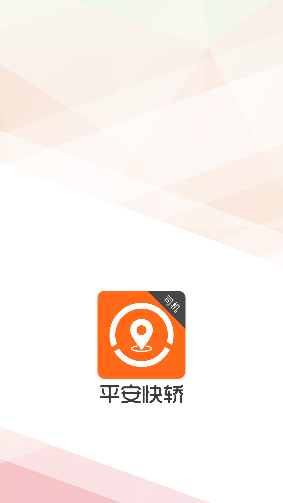 平安快轿司机版  v1.6.1图1