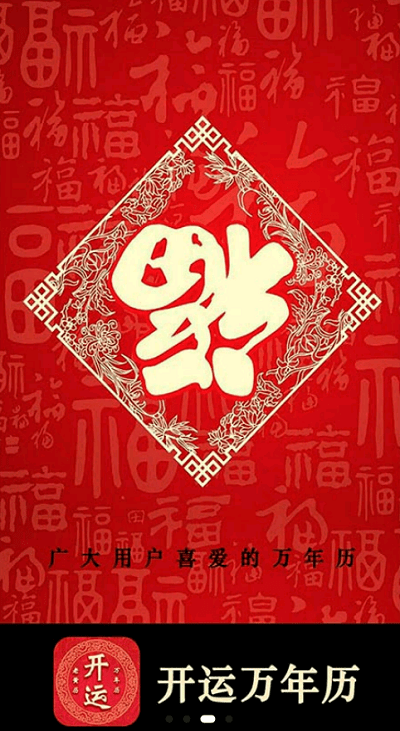 开运万年历  v1.0.1图4