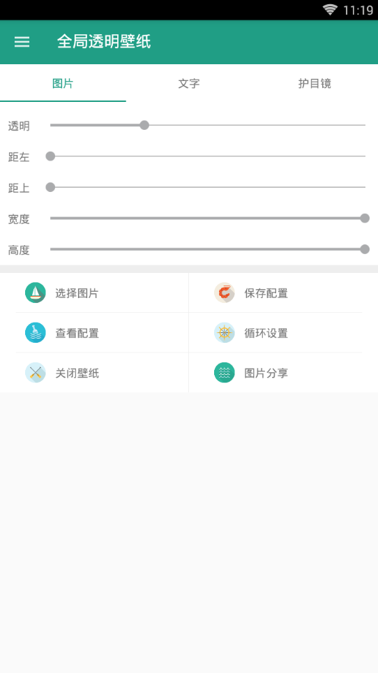 全局透明壁纸  v1.0图1