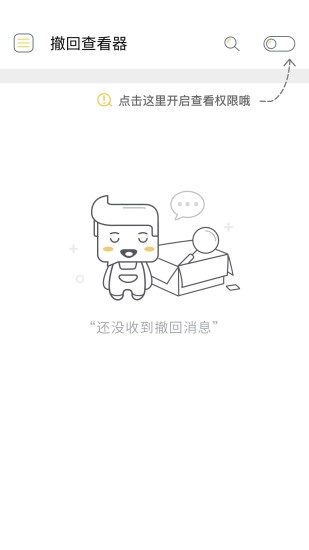 撤回查看器  v1.1.1图1