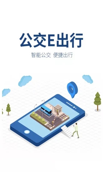 公交e出行  v2.7.5图3