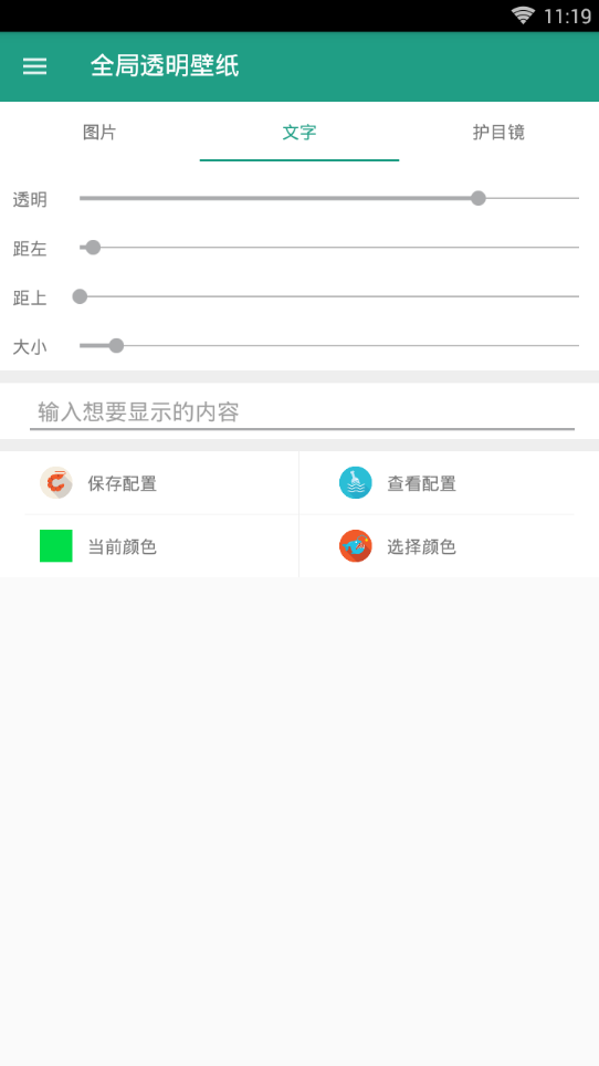 微信全局透明壁纸