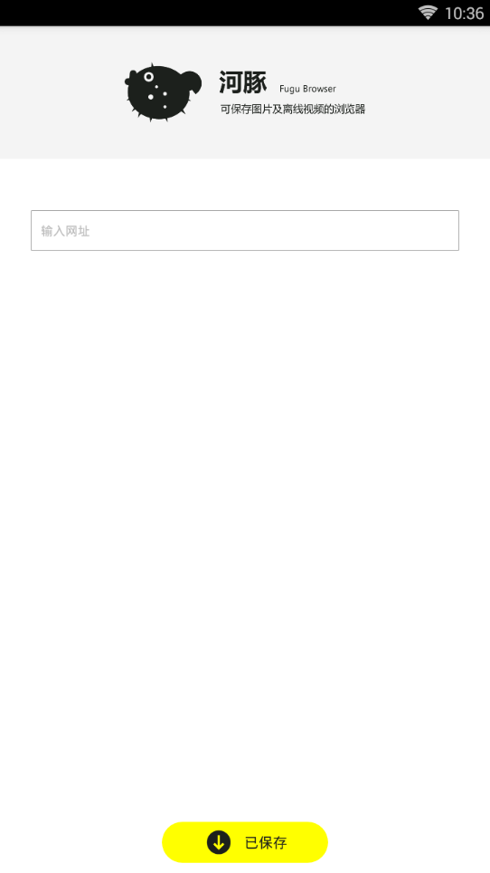 河豚浏览器  v1.0.5图1