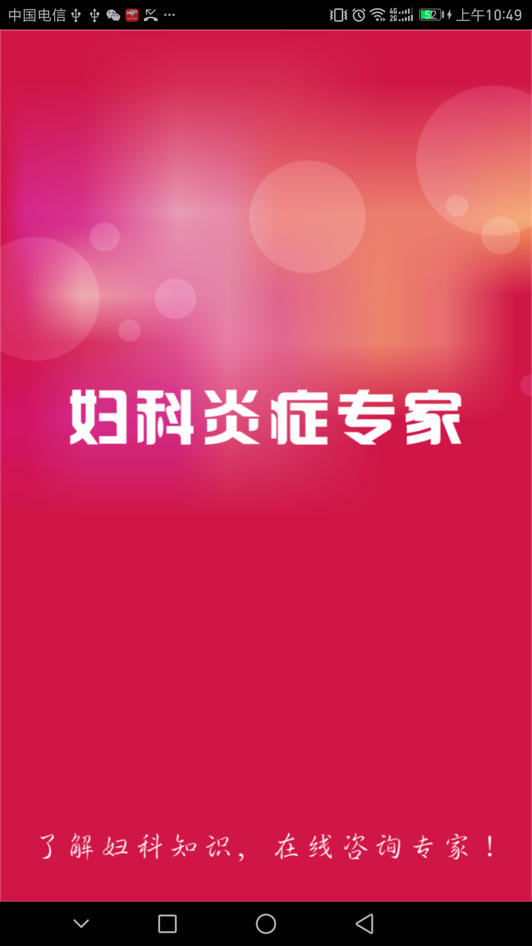 妇科炎症专家  v1.0.0图4
