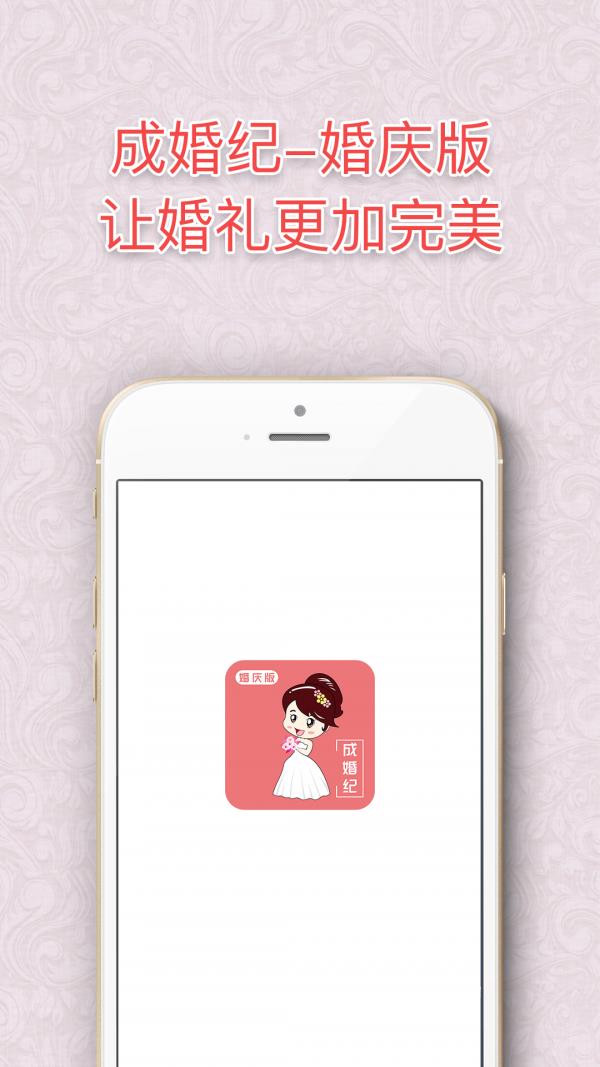 成婚纪婚庆版  v4.9.1图1