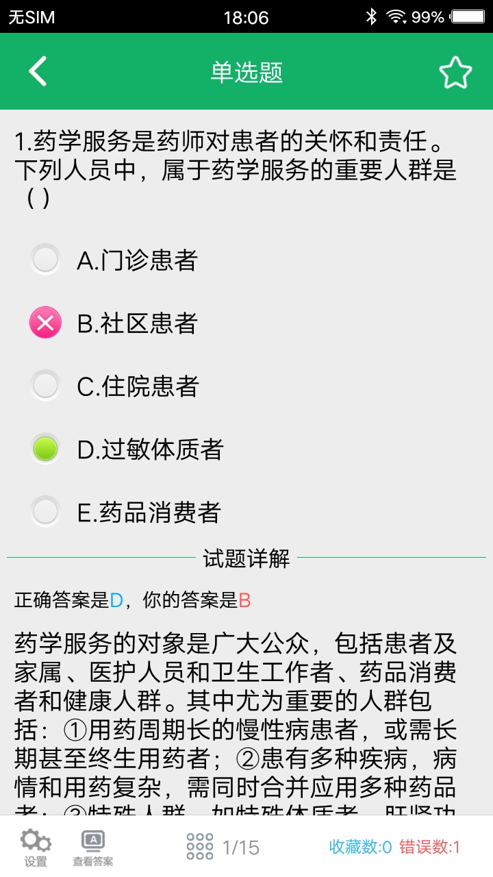 执业药师题库