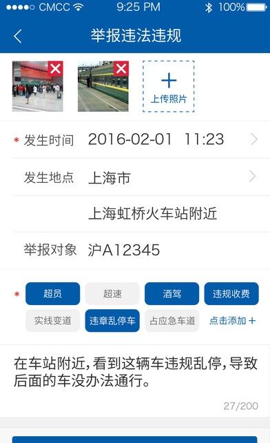 诚信春运公众监督平台  v1.1.3图2