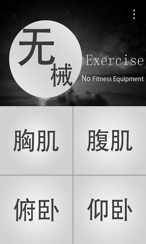 无器械健身  v1.0图4