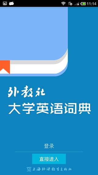 外教社大学英语词典  v2.0.0629图1