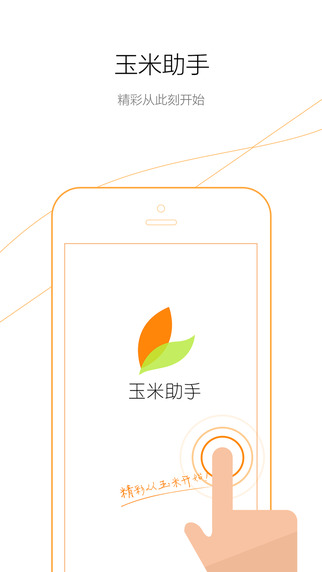 玉米助手  v1.3.1图1