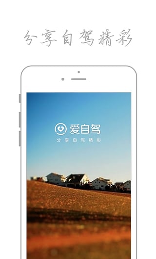 爱自驾