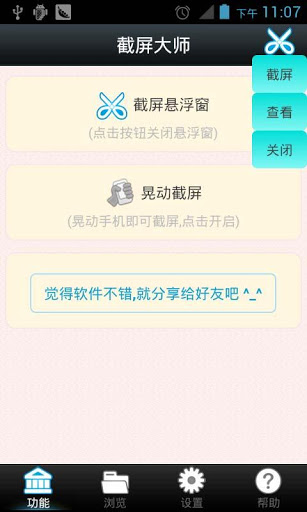 截屏大师