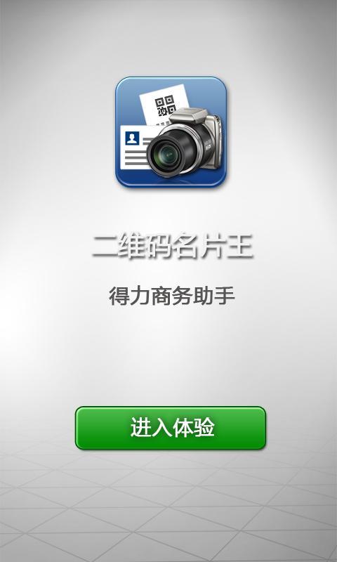 二维码名片王  v1.3图2