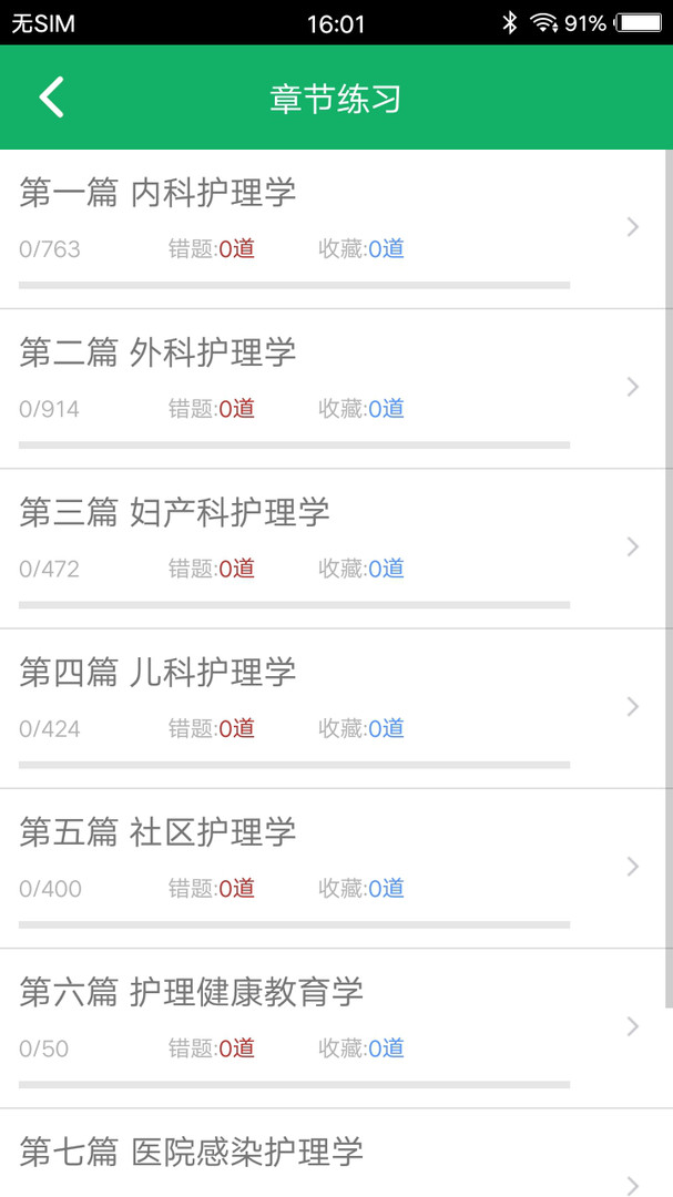 主管护师牛题库  v1.0.1图1