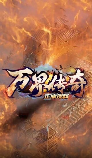 万界传奇手游