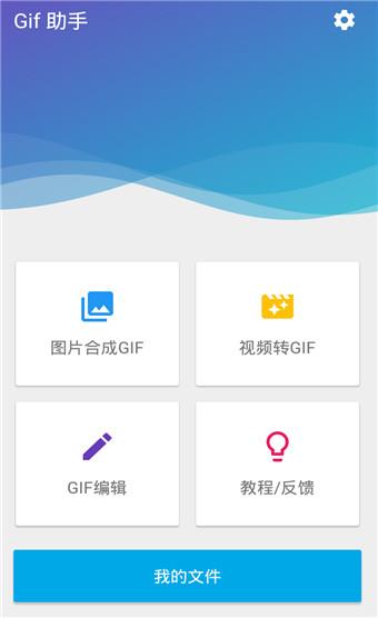 Gif助手安卓版