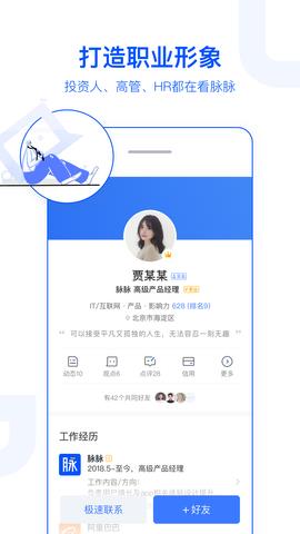 脉脉官网  v6.2.60图4