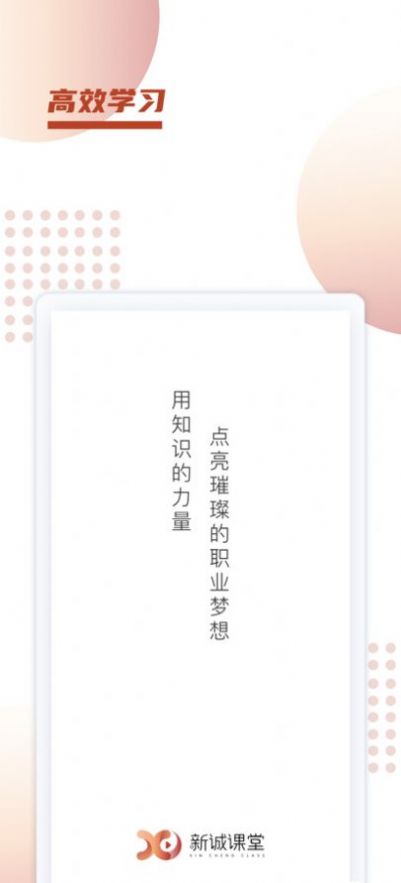 新诚课堂  v1.0.0图1